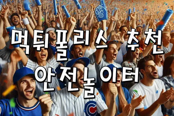 안전놀이터 먹튀검증