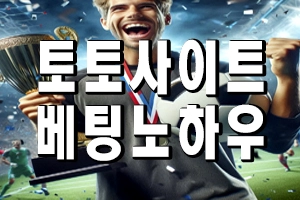 먹튀폴리스 추천 토토사이트