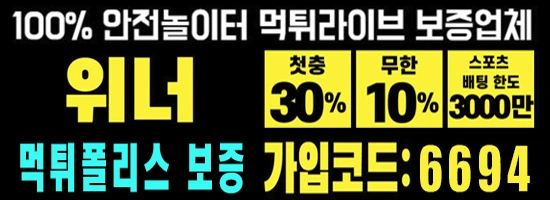 먹튀검증 먹튀폴리스 위너