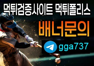 먹튀검증사이트 먹튀폴리스 배너문의