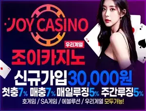 먹튀폴리스 추천 메이저토토사이트 조이카지노입니다