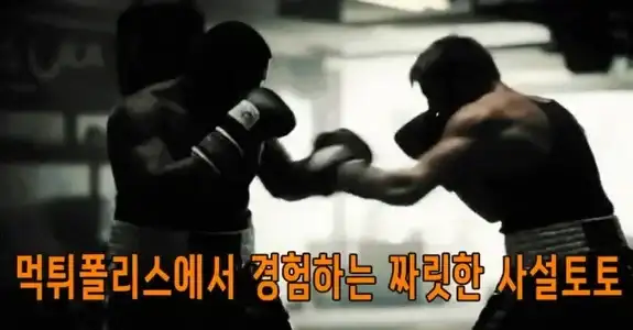 먹튀폴리스에서 경험하는 짜릿한 사설토토