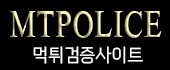메이저먹튀검증의 먹튀폴리스에서 베팅하세요