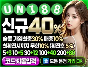 먹튀를 할 확률이 낮은 안전한 토토사이트 유니88입니다
