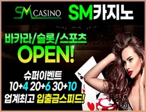 sm계열 먹튀폴리스 사이트 추천 사설토토 메이저사이트 에스엠카지노