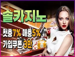 먹튀없는 안전놀이터 솔카지노입니다