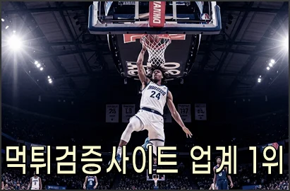 먹튀검증사이트 업계 1위입니다