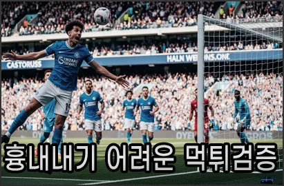 먹튀폴리스가 지닌 명성은 하루아침에 이룰 수 없습니다