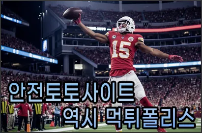 안전토토사이트 역시 먹튀폴리스입니다