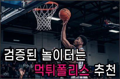 검증된 놀이터는 먹튀폴리스 추천입니다