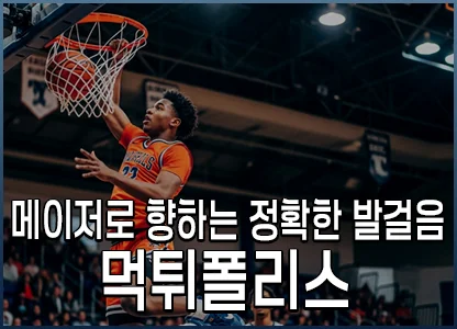 메이저로 향하는 정확한 발걸음 먹튀폴리스입니다