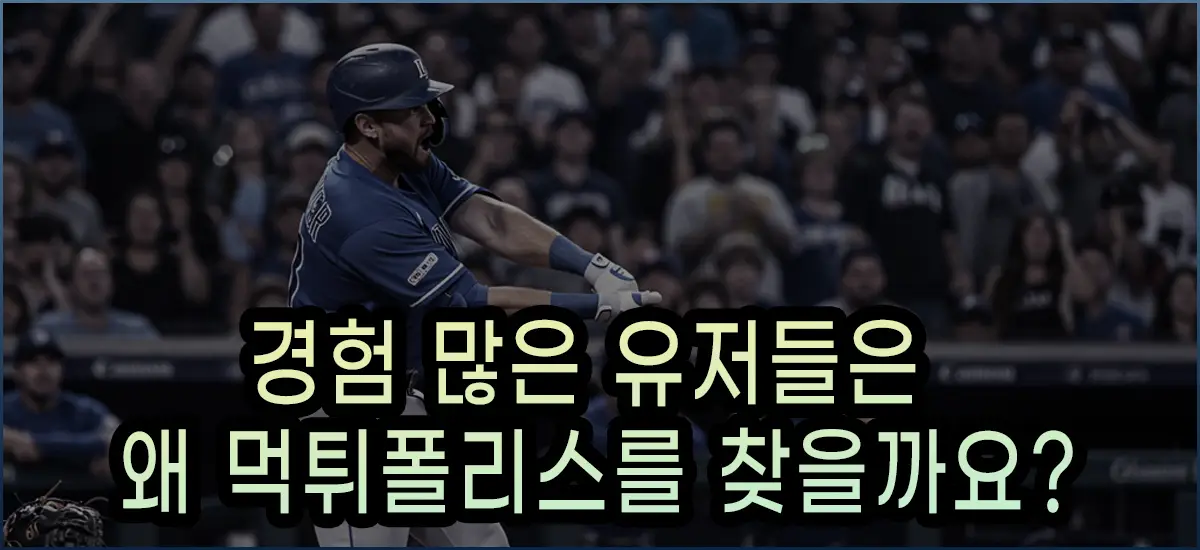경험 많은 유저들이 먹튀폴리스를 찾는 이유입니다