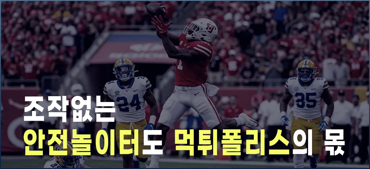 조작없는 안전놀이터도 먹튀폴리스의 몫입니다