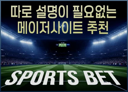 따로 설명이 필요없는 메이저사이트 추천입니다