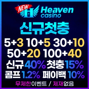 메이저배팅사이트 뉴헤븐입니다