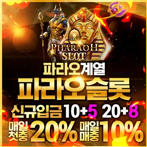 파라오계열 최고의 메이저토토사이트 파라오슬롯입니다