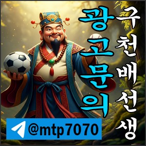 구천배선생의 안전토토사이트 배너문의입니다