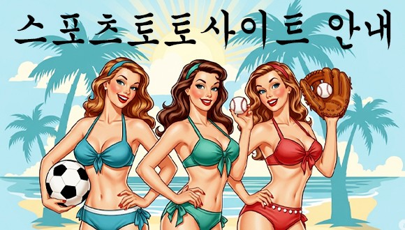 먹튀폴리스 추천 스포츠토토사이트 안내