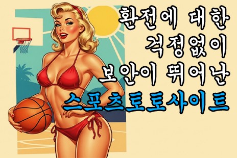환전에 대한 걱정없는 스포츠토토사이트