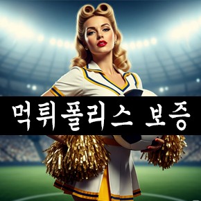 먹튀폴리스가 보증하는 토토사이트