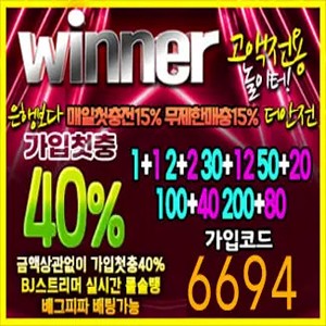 고액전용 안전놀이터 추천 위너입니다