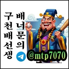 구천배선생 먹튀폴리스 인증 메이저사이트 배너문의
