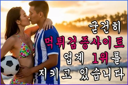 굳건히 먹튀검증사이트 업계 1위를 지키고 있습니다