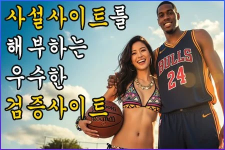 사설사이트를 해부하는 우수한 검증사이트