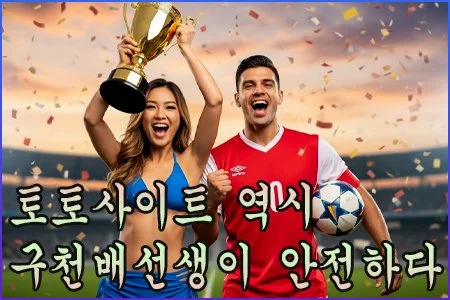 토토사이트 역시 구천배선생이 안전하다