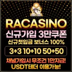 라카지노가 보증하는 먹튀검증 토토사이트입니다