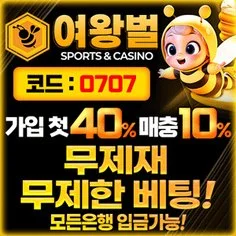 먹튀폴리스 인증 메이저 배팅사이트 여왕벌입니다