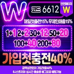 더블유벳 추천 먹튀검증 메이저놀이터입니다