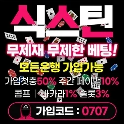 먹튀폴리스 인증 무제한 배팅 식스틴