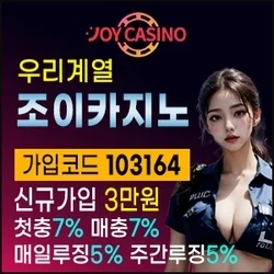 조이카지노는 우리계열 메이저놀이터입니다